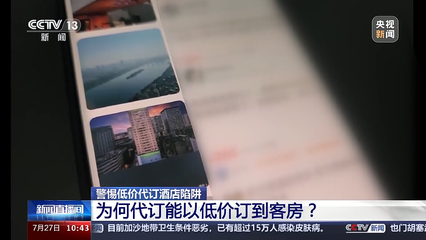 暑期出游請(qǐng)注意！酒店代訂 “花小錢住五星”，真劃算還是藏“陷阱”？