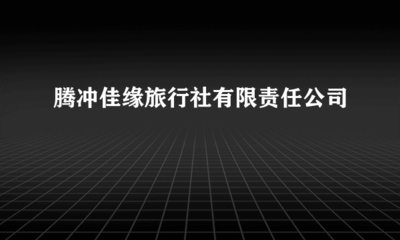 騰沖佳緣旅行社有限責(zé)任公司 您的專(zhuān)業(yè)客房代訂服務(wù)商